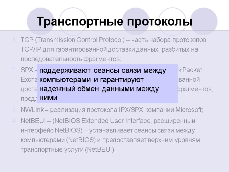 Транспортные протоколы TCP (Transmission Control Protocol) – часть набора протоколов TCP/IP для гарантированной Транспортные протоколы TCP (Transmission Control Protocol) – часть набора протоколов TCP/IP для гарантированной